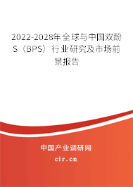 2022-2028年全球與中國雙酚S（BPS）行業(yè)研究及市場前景報告