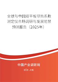 全球與中國雙平板導(dǎo)熱系數(shù)測定儀市場調(diào)研與發(fā)展前景預(yù)測報告（2025年）