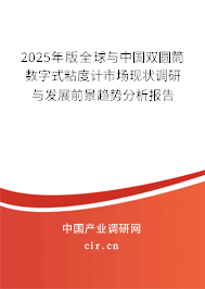 2025年版全球與中國雙圓筒數(shù)字式粘度計市場現(xiàn)狀調(diào)研與發(fā)展前景趨勢分析報告