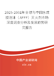 2025-2031年全球與中國(guó)水成膜泡沫（AFFF）滅火劑市場(chǎng)深度調(diào)查分析及發(fā)展趨勢(shì)研究報(bào)告