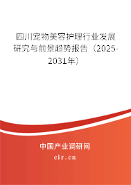 四川寵物美容護理行業(yè)發(fā)展研究與前景趨勢報告（2025-2031年）