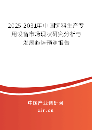 2025-2031年中國飼料生產(chǎn)專用設(shè)備市場現(xiàn)狀研究分析與發(fā)展趨勢預(yù)測報告