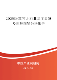 2025版蘇打水行業(yè)深度調(diào)研及市場(chǎng)前景分析報(bào)告