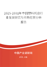 2025-2031年中國塑料托盤行業(yè)發(fā)展研究與市場前景分析報告