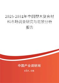 2025-2031年中國塑木復(fù)合材料市場(chǎng)調(diào)查研究與前景分析報(bào)告