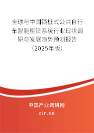全球與中國(guó)鎖樁式公共自行車(chē)智能租賃系統(tǒng)行業(yè)現(xiàn)狀調(diào)研與發(fā)展趨勢(shì)預(yù)測(cè)報(bào)告（2024年版）