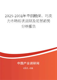 2025-2031年中國(guó)糖果、巧克力市場(chǎng)現(xiàn)狀調(diào)研及前景趨勢(shì)分析報(bào)告