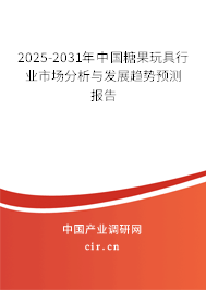 2025-2031年中國(guó)糖果玩具行業(yè)市場(chǎng)分析與發(fā)展趨勢(shì)預(yù)測(cè)報(bào)告