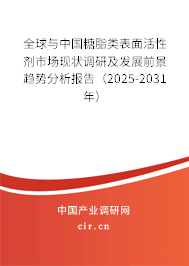 全球與中國糖脂類表面活性劑市場現(xiàn)狀調(diào)研及發(fā)展前景趨勢分析報告（2025-2031年）