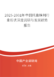 2025-2031年中國托曲珠利行業(yè)現(xiàn)狀深度調(diào)研與發(fā)展趨勢報(bào)告