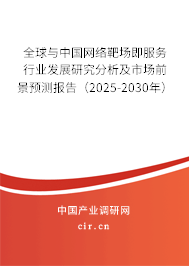 全球與中國(guó)網(wǎng)絡(luò)靶場(chǎng)即服務(wù)行業(yè)發(fā)展研究分析及市場(chǎng)前景預(yù)測(cè)報(bào)告（2025-2030年）