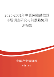 2025-2031年中國(guó)網(wǎng)絡(luò)播放器市場(chǎng)調(diào)查研究與前景趨勢(shì)預(yù)測(cè)報(bào)告