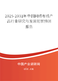 2025-2031年中國(guó)網(wǎng)絡(luò)布線產(chǎn)品行業(yè)研究與發(fā)展前景預(yù)測(cè)報(bào)告