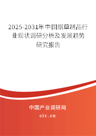 2025-2031年中國(guó)煙草制品行業(yè)現(xiàn)狀調(diào)研分析及發(fā)展趨勢(shì)研究報(bào)告