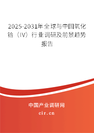 2025-2031年全球與中國氧化鉿（IV）行業(yè)調(diào)研及前景趨勢報告