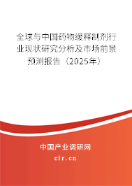 全球與中國(guó)藥物緩釋制劑行業(yè)現(xiàn)狀研究分析及市場(chǎng)前景預(yù)測(cè)報(bào)告（2025年）