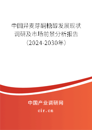 中國異麥芽酮糖醇發(fā)展現(xiàn)狀調(diào)研及市場前景分析報(bào)告（2024-2030年）