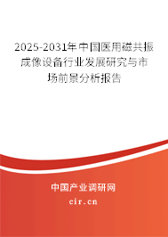 2025-2031年中國(guó)醫(yī)用磁共振成像設(shè)備行業(yè)發(fā)展研究與市場(chǎng)前景分析報(bào)告