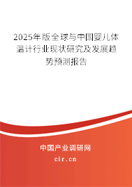 2025年版全球與中國(guó)嬰兒體溫計(jì)行業(yè)現(xiàn)狀研究及發(fā)展趨勢(shì)預(yù)測(cè)報(bào)告