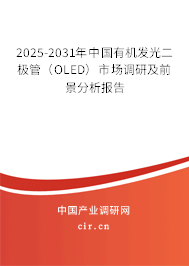 2025-2031年中國(guó)有機(jī)發(fā)光二極管（OLED）市場(chǎng)調(diào)研及前景分析報(bào)告