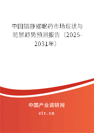 中國鎮(zhèn)靜催眠藥市場現(xiàn)狀與前景趨勢預(yù)測報告（2025-2031年）