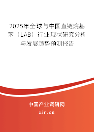 2025年全球與中國(guó)直鏈烷基苯（LAB）行業(yè)現(xiàn)狀研究分析與發(fā)展趨勢(shì)預(yù)測(cè)報(bào)告