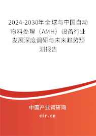 2024-2030年全球與中國(guó)自動(dòng)物料處理（AMH）設(shè)備行業(yè)發(fā)展深度調(diào)研與未來(lái)趨勢(shì)預(yù)測(cè)報(bào)告