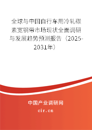 全球與中國自行車用冷軋?zhí)妓貙掍搸袌霈F(xiàn)狀全面調(diào)研與發(fā)展趨勢預測報告（2025-2031年）