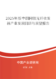2025年版中國(guó)網(wǎng)管光纖收發(fā)器產(chǎn)業(yè)發(fā)展回顧與展望報(bào)告