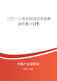 二〇一二版視頻監(jiān)控系統(tǒng)項目商業(yè)計劃書