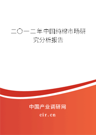 二〇一二年中國純棉市場研究分析報告