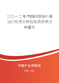 二〇一二年中國硝酸鈉行業(yè)運(yùn)行現(xiàn)狀分析及投資前景分析報(bào)告