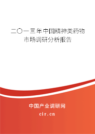 二〇一三年中國精神類藥物市場(chǎng)調(diào)研分析報(bào)告