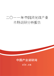 二〇一一年中國風(fēng)化煤產(chǎn)業(yè)市場調(diào)研分析報告