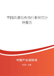 中國(guó)高速貼片機(jī)行業(yè)研究分析報(bào)告