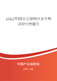2012中國高壓接地開關(guān)市場調(diào)研分析報(bào)告