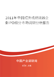 2011年中國紅外線燃燒器企業(yè)IPO細(xì)分市場調(diào)研分析報告