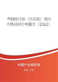 中國結冷膠（凱可膠）細分市場調研分析報告（2012）