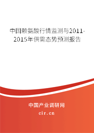 中國賴氨酸行情監(jiān)測與2011-2015年供需態(tài)勢預測報告