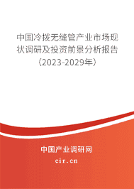 中國(guó)冷撥無縫管產(chǎn)業(yè)市場(chǎng)現(xiàn)狀調(diào)研及投資前景分析報(bào)告（2023-2029年）