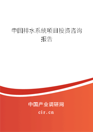 中國(guó)排水系統(tǒng)項(xiàng)目投資咨詢報(bào)告