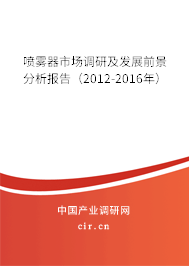噴霧器市場調(diào)研及發(fā)展前景分析報(bào)告（2012-2016年）