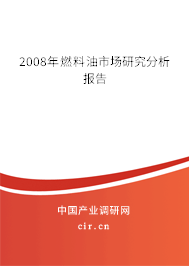 2008年燃料油市場研究分析報告