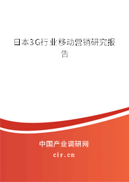 日本3G行業(yè)移動(dòng)營銷研究報(bào)告