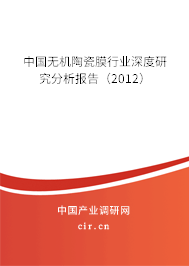中國無機(jī)陶瓷膜行業(yè)深度研究分析報(bào)告（2012）