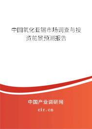 中國氧化亞錫市場調(diào)查與投資前景預(yù)測報告