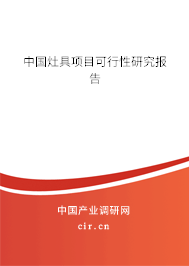 中國灶具項(xiàng)目可行性研究報(bào)告
