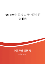 2011年中國枕頭行業(yè)深度研究報(bào)告