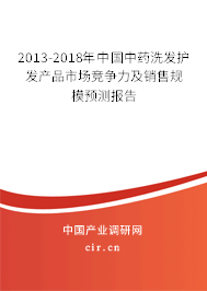 2013-2018年中國(guó)中藥洗發(fā)護(hù)發(fā)產(chǎn)品市場(chǎng)競(jìng)爭(zhēng)力及銷售規(guī)模預(yù)測(cè)報(bào)告