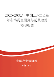 2025-2031年中國1,3-二乙基苯市場調(diào)查研究與前景趨勢預測報告